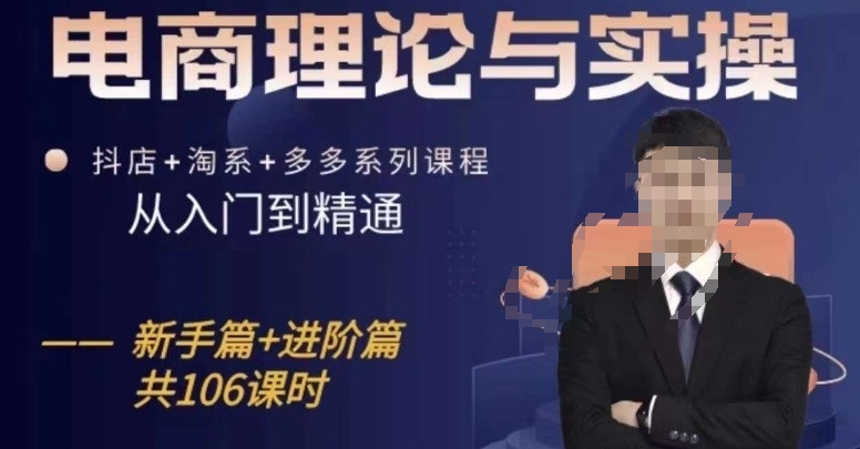 电商理论与实操从入门到精通，抖店+淘系+多多：新手+进阶-第一资源库