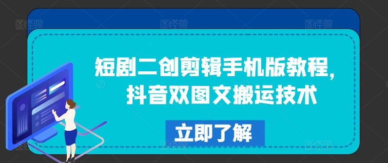 短剧二创剪辑手机版教程，抖音双图文搬运技术-第一资源库