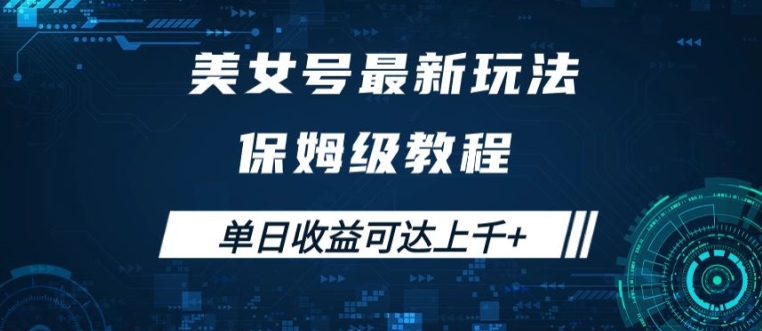 美女号最新掘金玩法，保姆级别教程，简单操作实现暴力变现，单日收益可达上千【揭秘】-第一资源库